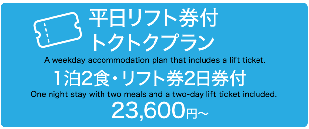 平日リフト券付きプラン