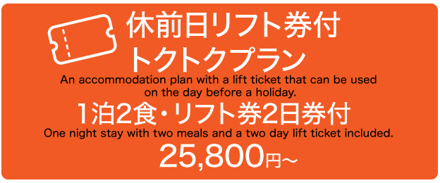 休前日リフト券付きプラン