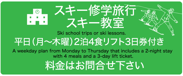平日リフト券付きプラン